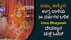 ಜಮ್ಮು-ಕಾಶ್ಮೀರ: ಉಗ್ರ ದಾಳಿಯ 34 ವರ್ಷಗಳ ಬಳಿಕ Uma Bhagwati ದೇವಸ್ಥಾನ ಮತ್ತೆ ಓಪನ್